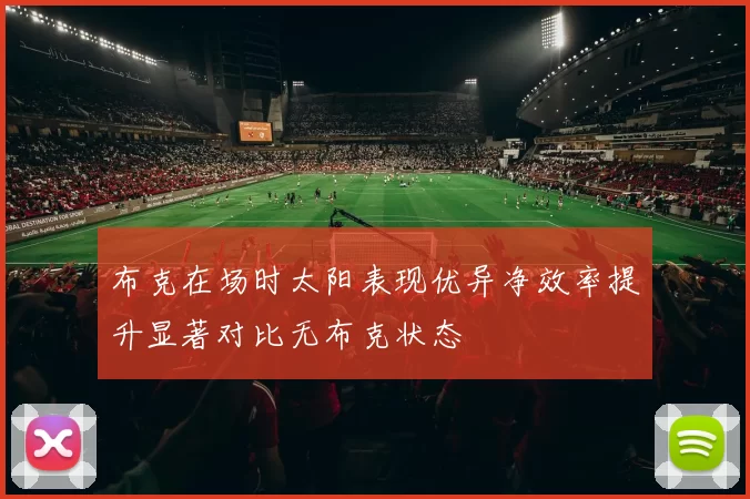布克在场时太阳表现优异净效率提升显著对比无布克状态