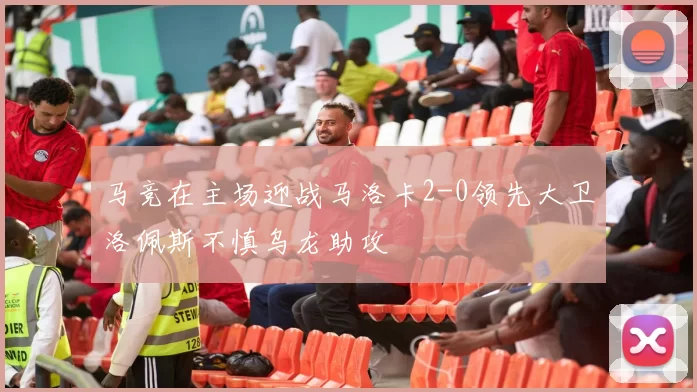 马竞在主场迎战马洛卡2-0领先大卫洛佩斯不慎乌龙助攻