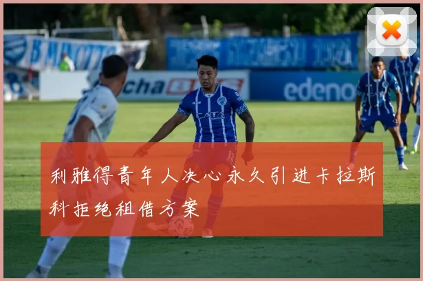 利雅得青年人决心永久引进卡拉斯科拒绝租借方案