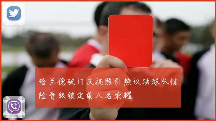 哈兰德破门庆祝照引热议助球队惊险晋级锁定前八名荣耀