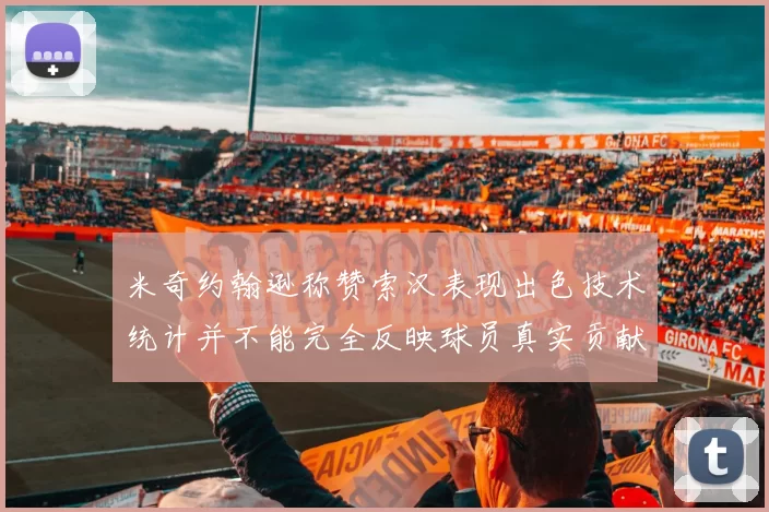 米奇约翰逊称赞索汉表现出色技术统计并不能完全反映球员真实贡献
