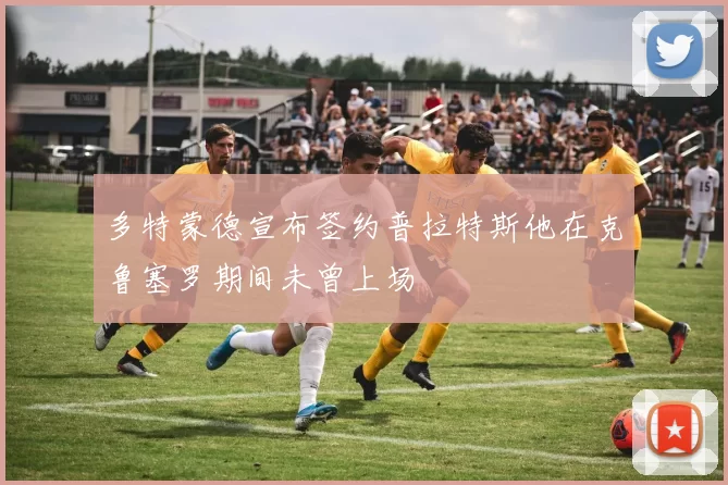 多特蒙德宣布签约普拉特斯他在克鲁塞罗期间未曾上场